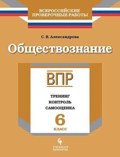 ВПР. Обществознание. 6 класс. Тренинг, контроль, самооценка. Рабочая тетрадь: купить с доставкой по Кипру или в книжных магазинах Букберри в Лимасоле, Ларнаке и Пафосе