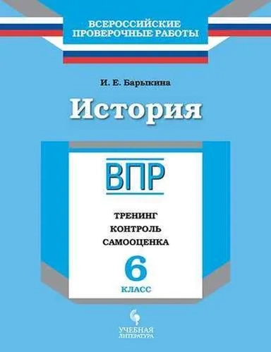 История. 6 класс. ВПР. Тренинг, контроль, самооценка. Рабочая тетрадь: купить с доставкой по Кипру или в книжных магазинах Букберри в Лимасоле, Ларнаке и Пафосе