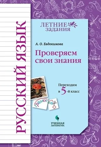 Русский язык. Проверяем свои знания. Переходим в 5 класс. Тетрадь-практикум: купить с доставкой по Кипру или в книжных магазинах Букберри в Лимасоле, Ларнаке и Пафосе