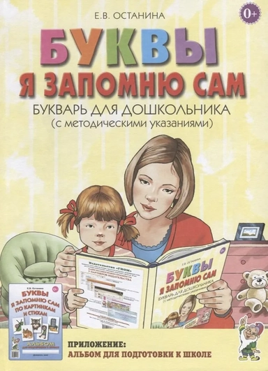 Буквы я запомню сам. Букварь для дошкольников (с методическими указаниями): купить с доставкой по Кипру или в книжных магазинах Букберри в Лимасоле, Ларнаке и Пафосе