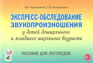 Экспресс-обследование звукопроизношения у детей дошкольного и младшего школьного возраста: купить с доставкой по Кипру или в книжных магазинах Букберри в Лимасоле, Ларнаке и Пафосе