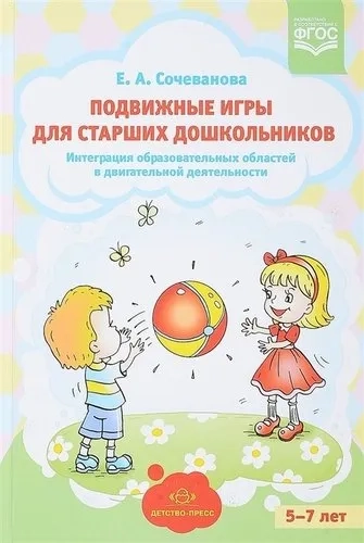 Подвижные игры для старших дошкольников. Интеграция образов. областей в двигат. деятельности. ФГОС: купить с доставкой по Кипру или в книжных магазинах Букберри в Лимасоле, Ларнаке и Пафосе