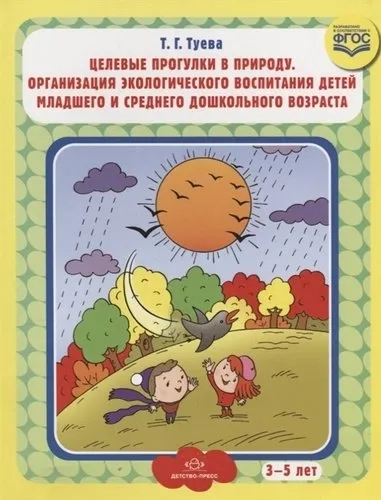 Целевые прогулки в природу. Организация экологического воспитания детей мл. и ср. дошкольного возр.: купить с доставкой по Кипру или в книжных магазинах Букберри в Лимасоле, Ларнаке и Пафосе