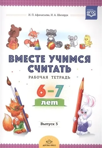Вместе учимся считать.Вып.3.(6-7 л.)Рабочая тетрадь: купить с доставкой по Кипру или в книжных магазинах Букберри в Лимасоле, Ларнаке и Пафосе