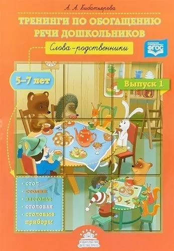 Тренинги по обогащению речи дошкольников. Слова-родственники (5-7 лет). Выпуск 1. ФГОС: купить с доставкой по Кипру или в книжных магазинах Букберри в Лимасоле, Ларнаке и Пафосе