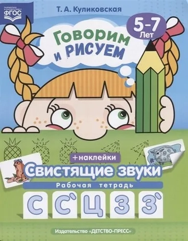 Говорим и рисуем. Свистящие звуки. Рабочая тетрадь (5-7 лет). ФГОС: купить с доставкой по Кипру или в книжных магазинах Букберри в Лимасоле, Ларнаке и Пафосе