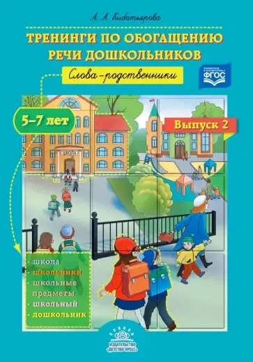 Тренинги по обогащению речи дошкольников. Слова-родственники. 5-7 лет. Выпуск 2. ФГОС: купить с доставкой по Кипру или в книжных магазинах Букберри в Лимасоле, Ларнаке и Пафосе