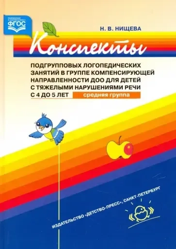 Конспекты подгрупповых логопедических занятий в группе компенсирующей направленности ДОО для детей: купить с доставкой по Кипру или в книжных магазинах Букберри в Лимасоле, Ларнаке и Пафосе