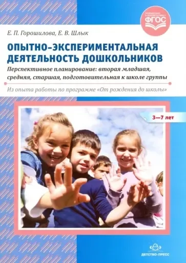 Опытно-экспериментальная деятельность дошкольников 3-7 лет. Перспективное планирование: купить с доставкой по Кипру или в книжных магазинах Букберри в Лимасоле, Ларнаке и Пафосе