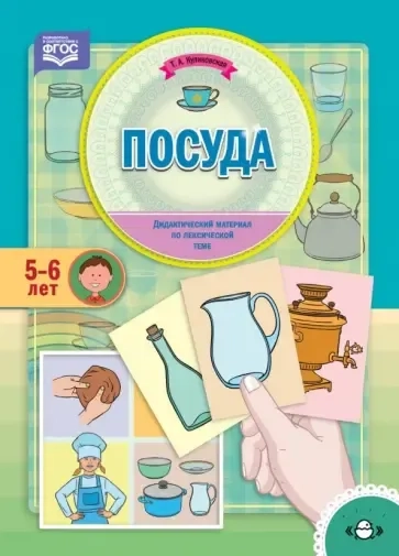 Посуда. Дидактический материал по лексической теме (5-6 лет). ФГОС: купить с доставкой по Кипру или в книжных магазинах Букберри в Лимасоле, Ларнаке и Пафосе