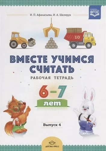 Вместе учимся считать.Вып.4.(6-7 л.)Рабочая тетрадь (ФГОС): купить с доставкой по Кипру или в книжных магазинах Букберри в Лимасоле, Ларнаке и Пафосе