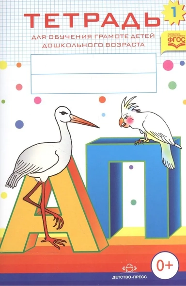 Тетрадь для обучения грамоте детей дошкольного возраста № 1. ФГОС: купить с доставкой по Кипру или в книжных магазинах Букберри в Лимасоле, Ларнаке и Пафосе