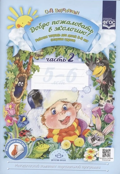 Добро пожаловать в экологию!Рабочая тетрадь №2.5-6 лет: купить с доставкой по Кипру или в книжных магазинах Букберри в Лимасоле, Ларнаке и Пафосе