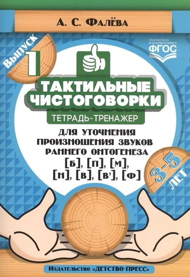 Тактильные чистоговорки. Тетрадь-тренажер для уточнения произношения звуков раннего онтогенеза. В.1: купить с доставкой по Кипру или в книжных магазинах Букберри в Лимасоле, Ларнаке и Пафосе