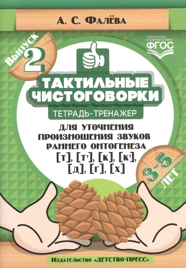 Тактильные чистоговорки. Тетрадь-тренажер для уточнения произношения звуков раннего онтогенеза.Вып.2: купить с доставкой по Кипру или в книжных магазинах Букберри в Лимасоле, Ларнаке и Пафосе