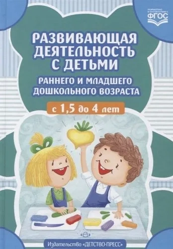 Развивающая деятельность с детьми раннего и младшего дошкольного возраста с 1,5 до 4 лет. ФГОС: купить с доставкой по Кипру или в книжных магазинах Букберри в Лимасоле, Ларнаке и Пафосе