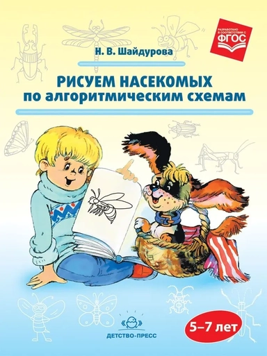 Рисуем насекомых по алгоритмическим схемам. 5-7 лет. ФГОС: купить с доставкой по Кипру или в книжных магазинах Букберри в Лимасоле, Ларнаке и Пафосе