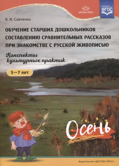 Обучение старших дошкольников составлению сравнительных рассказов при знакомстве с русской живописью: купить с доставкой по Кипру или в книжных магазинах Букберри в Лимасоле, Ларнаке и Пафосе
