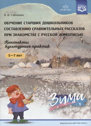 Обучение старших дошкольников составлению сравнительных рассказов при знакомстве с русской живописью: купить с доставкой по Кипру или в книжных магазинах Букберри в Лимасоле, Ларнаке и Пафосе