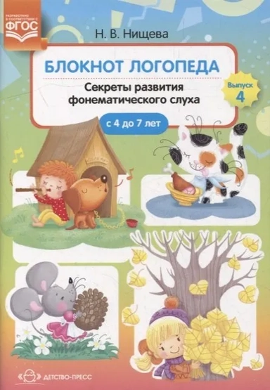 Блокнот логопеда. Секреты развития фонематического слуха. ( с 4 до 7 лет) ФГОС: купить с доставкой по Кипру или в книжных магазинах Букберри в Лимасоле, Ларнаке и Пафосе