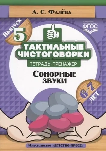 Тактильные чистоговорки. Тетрадь-тренажер. Выпуск 5. Сонорные звуки. 6-7 лет. ФГОС: купить с доставкой по Кипру или в книжных магазинах Букберри в Лимасоле, Ларнаке и Пафосе