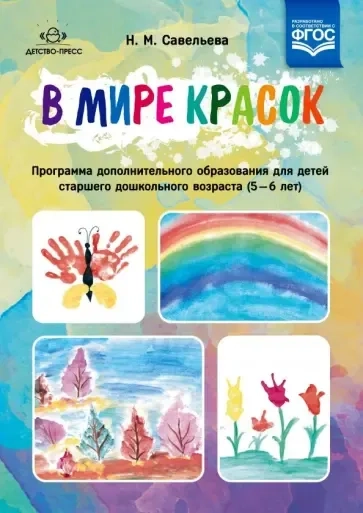 В мире красок. 5-6 лет. Программа дополнительного образования. ФГОС: купить с доставкой по Кипру или в книжных магазинах Букберри в Лимасоле, Ларнаке и Пафосе