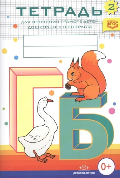 Тетрадь для обучения грамоте детей дошкольного возраста №2. ФГОС: купить с доставкой по Кипру или в книжных магазинах Букберри в Лимасоле, Ларнаке и Пафосе