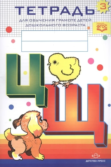 Тетрадь для обучения грамоте детей дошкольного возраста № 3. ФГОС: купить с доставкой по Кипру или в книжных магазинах Букберри в Лимасоле, Ларнаке и Пафосе