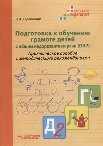 Подготовка к обучению грамоте детей с ОНР: купить с доставкой по Кипру или в книжных магазинах Букберри в Лимасоле, Ларнаке и Пафосе