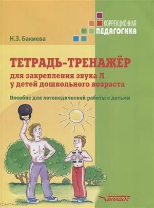 Тетрадь-тренажер для закрепл. звука Л у детей дошк: купить с доставкой по Кипру или в книжных магазинах Букберри в Лимасоле, Ларнаке и Пафосе