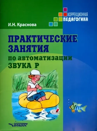Практические занятия по автоматизации звука Р: купить с доставкой по Кипру или в книжных магазинах Букберри в Лимасоле, Ларнаке и Пафосе