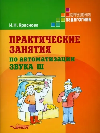 Практические занятия по автоматизации звука Ш: купить с доставкой по Кипру или в книжных магазинах Букберри в Лимасоле, Ларнаке и Пафосе