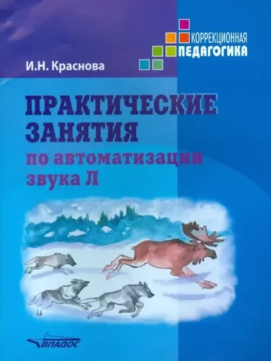 Практические занятия по автоматизации звука Л: купить с доставкой по Кипру или в книжных магазинах Букберри в Лимасоле, Ларнаке и Пафосе