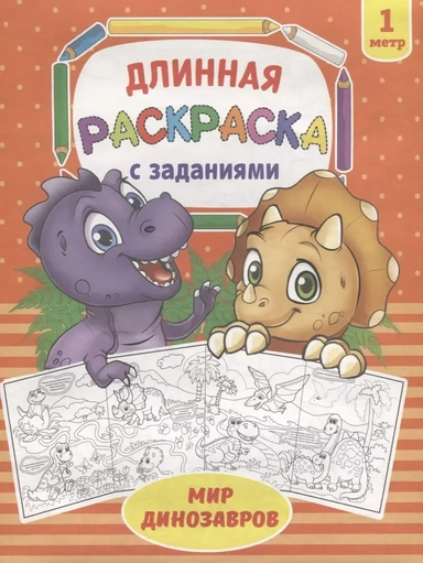 Мир динозавров. Раскраска длинная с заданиями: купить с доставкой по Кипру или в книжных магазинах Букберри в Лимасоле, Ларнаке и Пафосе