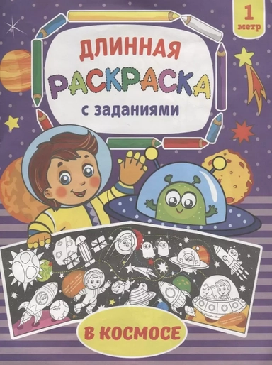 В космосе. Раскраска длинная с заданиями: купить с доставкой по Кипру или в книжных магазинах Букберри в Лимасоле, Ларнаке и Пафосе