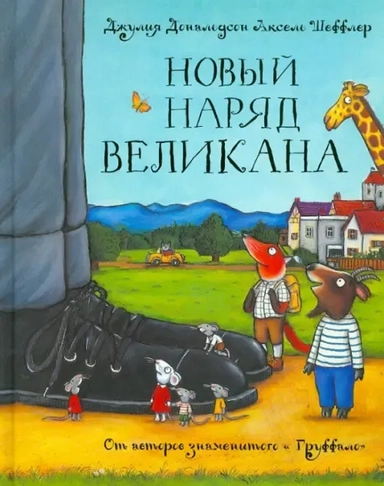 Новый наряд великана: купить с доставкой по Кипру или в книжных магазинах Букберри в Лимасоле, Ларнаке и Пафосе