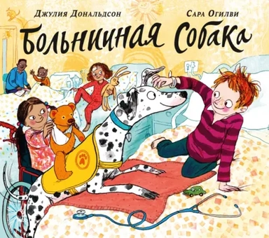 Больничная собака: купить с доставкой по Кипру или в книжных магазинах Букберри в Лимасоле, Ларнаке и Пафосе