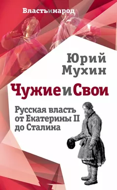 Чужие и свои. Русская власть от Екатерины II до Сталина: купить с доставкой по Кипру или в книжных магазинах Букберри в Лимасоле, Ларнаке и Пафосе
