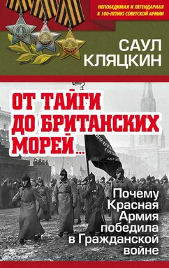 От тайги до британских морей…» Почему Красная Армия победила в Гражданской войне: купить с доставкой по Кипру или в книжных магазинах Букберри в Лимасоле, Ларнаке и Пафосе