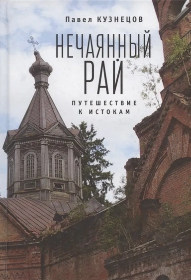 Нечаянный рай.Путешествие к истокам:философская проза и эссеистика: купить с доставкой по Кипру или в книжных магазинах Букберри в Лимасоле, Ларнаке и Пафосе