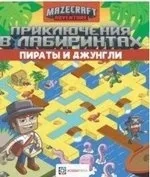Приключения в лабиринтах. Пираты и джунгли: купить с доставкой по Кипру или в книжных магазинах Букберри в Лимасоле, Ларнаке и Пафосе