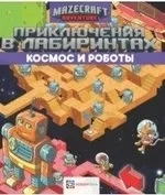 Приключения в лабиринтах. Космос и роботы: купить с доставкой по Кипру или в книжных магазинах Букберри в Лимасоле, Ларнаке и Пафосе