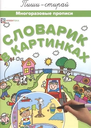 Словарик в картинках. Многораз. прописи: купить с доставкой по Кипру или в книжных магазинах Букберри в Лимасоле, Ларнаке и Пафосе