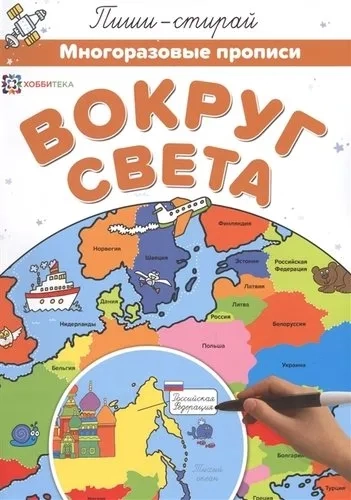 Вокруг света. Многораз. прописи: купить с доставкой по Кипру или в книжных магазинах Букберри в Лимасоле, Ларнаке и Пафосе