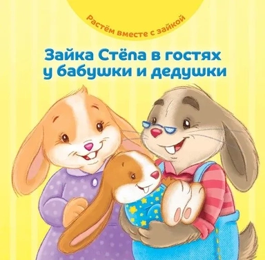Зайка Стёпа в гостях у бабушки и дедушки: купить с доставкой по Кипру или в книжных магазинах Букберри в Лимасоле, Ларнаке и Пафосе