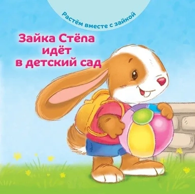 Зайка Стёпа идёт в детский сад: купить с доставкой по Кипру или в книжных магазинах Букберри в Лимасоле, Ларнаке и Пафосе