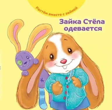 Зайка Стёпа одевается: купить с доставкой по Кипру или в книжных магазинах Букберри в Лимасоле, Ларнаке и Пафосе