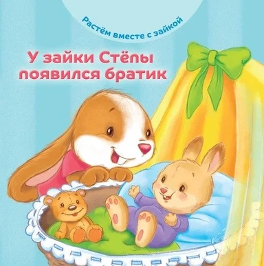 У зайки Стёпы появился братик: купить с доставкой по Кипру или в книжных магазинах Букберри в Лимасоле, Ларнаке и Пафосе