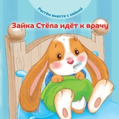Зайка Стёпа идёт к врачу: купить с доставкой по Кипру или в книжных магазинах Букберри в Лимасоле, Ларнаке и Пафосе