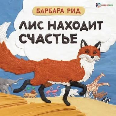 Лис находит счастье: купить с доставкой по Кипру или в книжных магазинах Букберри в Лимасоле, Ларнаке и Пафосе